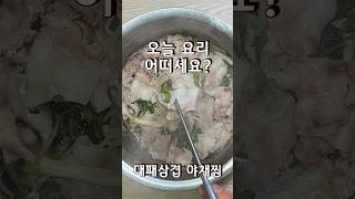 고소하고 담백한 대패삼겹살 야채 찜 오늘 요리 어떠세요? #대패삼겹살요리 #삼겹살찜요리 #야채찜