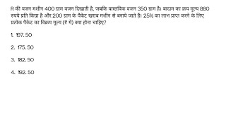 R की वजन मशीन 400 ग्राम वजन दिखाती है, जबकि वास्तविक वजन 350 ग्राम है। बादाम का क्रय मूल्य 880 ...