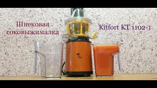 ОБЗОР ШНЕКОВОЙ СОКОВЫЖИМАЛКИ KITFORT КТ 1102-1