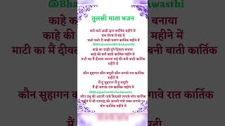 करो करो री सखी स्नान कार्तिक महीने में 🙏🏼#short#viralvideo  #tulsi#bhajan#kartik #shortvideo