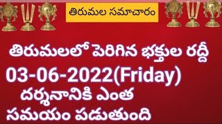 TTD daily updates | Tirumala darshan 03 june 2022 present situation |  TTD sarva darshan details