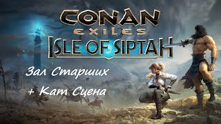 Conan Exiles: Isle of Siptah  Зал Старших + Кат сцена в конце