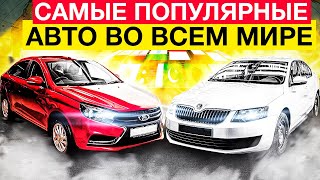 Самые популярные авто во всех странах мира