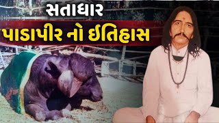 સતાધારના પાડાપીર નો ચમત્કાર | Satadhar Padapir | Best Motivational Video | Gujarati Video |