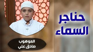 برنامج #حناجر_السماء مع الموهوب #صادق_علي