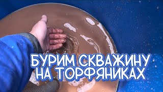 СКВАЖИНА НА ТОРФЯНИКАХ. ВСЁ СНТ БЕЗ ВОДЫ. РЕШАЕМ ВОПРОС