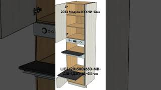 2023 Модули КУХНИ-Gola. ШП2420х580х650-МВ-ДШ-1Д2П-1Д-ФБ-лв.