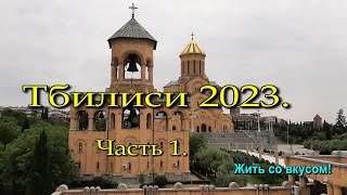 ТБИЛИСИ 2023.Полёт,гостиница,ужин.