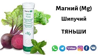 Магний Шипучий Тяньши. Отзывы Тиенс