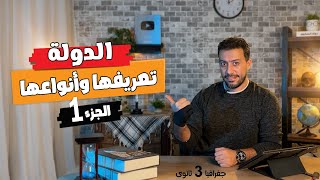 الدولة تعريفها وأنواعها (الجزء الأول) | جغرافيا تالتة ثانوى