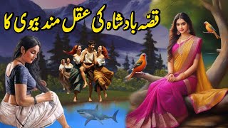 Qissa Badsha Ki Akalamand Biwi Ka - Shehzadi Kahaniyan - Moral Stories In Urdu Hindi