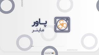 پاور ماینر چه کاربردی دارد؟ | PSU OF MINER