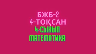 Математика 4-сынып 4-тоқсан БЖБ-2 #бжб2-4тоқсан