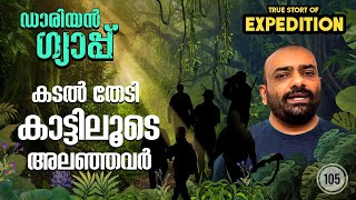 കൊടുംവനത്തിലൂടെ കടൽ അന്വേഷിച്ചൊരു യാത്ര | Expedition Darien Jungle | Julius Manuel | HisStories