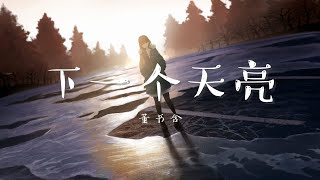 【纯享版】“等下一个天亮 去上次牵手赏花那里散步好吗"《下一个天亮》董书含