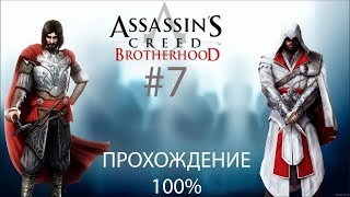 Assassin's Creed Brotherhood Прохождение 100% #7