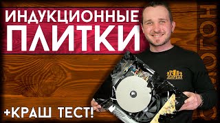 ИНДУКЦИОННЫЕ ПЛИТЫ для самогонщика и пивовара + КРАШ ТЕСТ | Плитка для самогонного аппарата