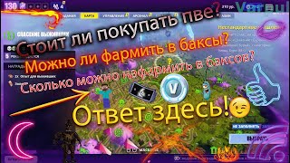 СТОИТ ЛИ ПОКУПАТЬ PVE В ФОРТНАЙТ В 2024 ГОДУ? Как фармить в баксы? История фарма PVE!