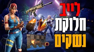 לייב פורטנייט חלוקת נשקים חומרים וטרפים | 10M לכול אחד!! | עם ישראל חיי!!!! | מחפש טכנאי דיסקורד