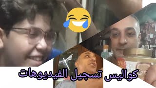 كواليس تسجيل الفيديوهات | فيديو ترفيهي