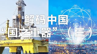 最先进吹砂造陆神器、海上巨无霸、5G商用进程领跑，中国又创造出这些世界奇迹！| LIVE NOW