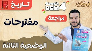 مقترحات الوضعية الثالثة في مادة التاريخ #bem_2023 #شهادة_التعليم_المتوسط