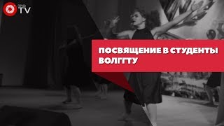 Посвящение в студенты ВолгГТУ | Видео