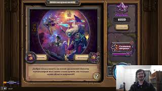 Слепой играет в поля сражений hearthstone. эфир 21. Долгий стрим