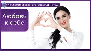 Что такое любовь к себе? Как полюбить себя?