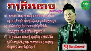 រាត្រីរនោច ព្រាប សុវត្ថិ | Reatrei Ronouch Preab Sovath