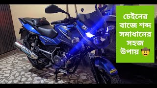 কিভাবে মোটরসাইকেলের চেইনের শব্দ কমানো যায় II How to reduce motorcycle chain noise