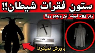 واقعی ترین ویدیو گرفته شده از شیطان!!❌ خود جن ها ازش میترسن!!!❌ مگه میشه باور کرد؟؟