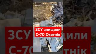 ЗСУ збили новітній російський ударний безпілотник С-70 "Охотнік"