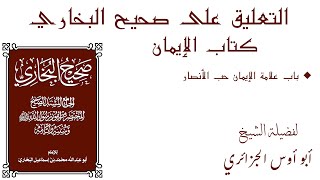 التعليق على صحيح البخاري 3 - باب علامة الإيمان حب الأنصار