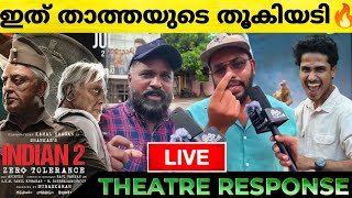 INDIAN 2 Live Review | Indian 2 Kerala Theatre Response | FDFS  | Indian 2 | POP Premiere