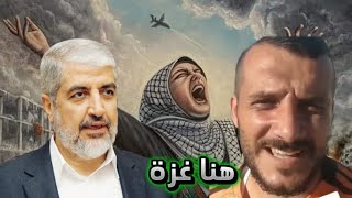 فلسطيني يرد علي خالد مشعل.خسرت أهلي وبيتي وبلدي في حربك التكتيكية حسبنا الله في في فسادكم# غزة#مشعل