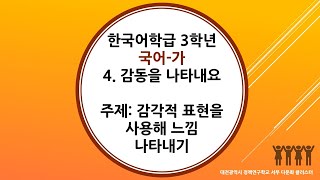 한국어학급 3학년 2학기 국어 4단원 1차시