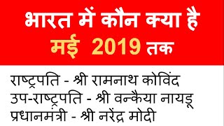 भारत में कौन क्या है? मई 2019 - India me kaun kya hai? MAY 2019