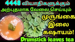 முருங்கை கீரை கஷாயம்/murungai keerai kashayam/moringa leaves/முருங்கை இலை பயன்கள்/Drumstick leaves