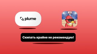 Plume network Самый Шустрый Тестнет!