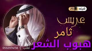 شيلة مدح عريس || هبت هبوب الشعر من كل اتجاه نور الفرح غطا علا نور القمر  || مدح عريس باسم ثامر|👍💖❤💖