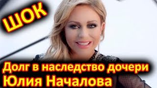 Долг в наследство дочери Юлии Началовой