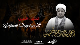 مأتم السراحنة | ذكرى اربعينة الإمام الحسين (ع) | الشيخ معروف العكراوي