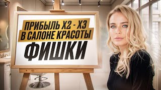 Как сделать прибыль в 2 раза больше в ноябре и декабре? Какие фишки использую я в своих салонах