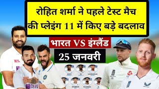 25 January Ka Match | pahle test match main kaun kaun khelega | Ind vs Eng 1st Test Playing 11