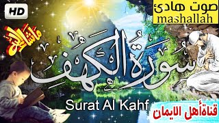 سورة الكهف كاملة مكررة بصوت اكثر من رائع وجميل يريح القلب والروح سبحان من رزقهم هذاالصوتsurat alkahf