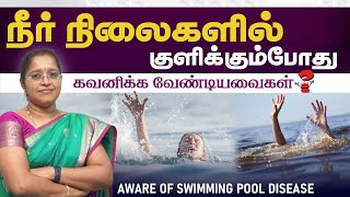 Swimming Pool பயன்படுத்தும் போது கவனிக்க வேண்டியவைகள் | Aware of swimming pool disease Dr VENI | RNC