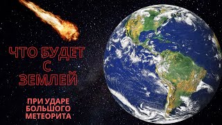 Что будет с Землей при ударе большого метеорита.