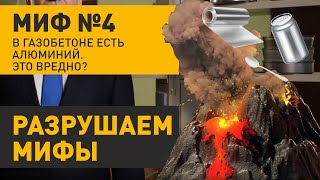 Вреден ли алюминий в газобетоне?