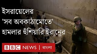 ইসরায়েলে ইরানের ক্ষেপণাস্ত্র হামলার পর যা যা হচ্ছে।BBC Bangla